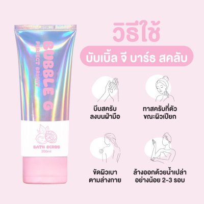 Bubble G Perfect  Bright Bath Scrub (200ml) บับเบิ้ล จี สครับกลิ่นวนิลา