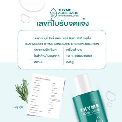 Blahmbooh Thyme Acne Care Intensive Solution (30g) บลาห์มบูห์ น้ำตบสำหรับคนเป็นสิว
