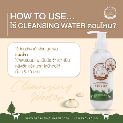 SIS’S CLEANSING WATER GOAT MILK MOUNTAIN EXTRACT ซิสส์ คลีนซิ่ง น้ำนมเเพะ (NEW)