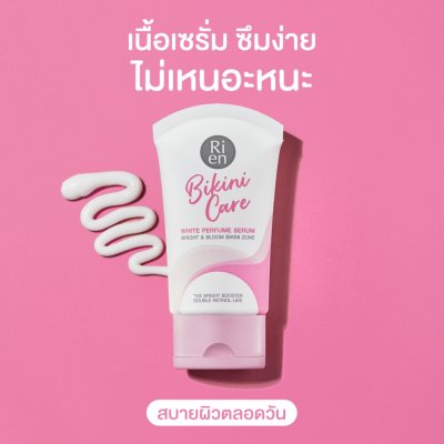 Ri en Bikini Care White Perfume Serum (60g) ริเอ็น บิกินี่ แคร์ ไวท์ เพอร์ฟูม เซรั่ม บำรุงฟื้นฟูผิวบิกินี่โซน