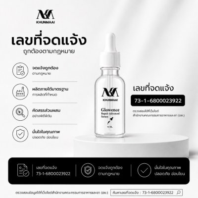 Khunmai Glowence Repair Advanced Serum (15ML) โกลเวนซ์ รีแพร์ แอดวานซ์ เซรั่ม