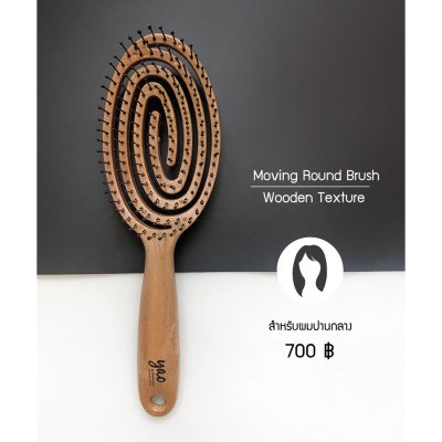 YAO Hairbrush Moving Round Brush (Wooden Texture) เย่า แปรงหวีผม แก้ผมพันกัน เหมาะสำหรับผมยาวปานกลา