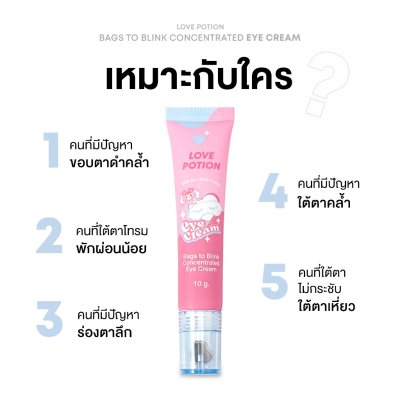 Lovepotion Bags To Blink Concentrated Eye Cream (10g)  แบ็กส์ ทู บลิ๊งค์ คอนเซินแทรทิด อายครีม