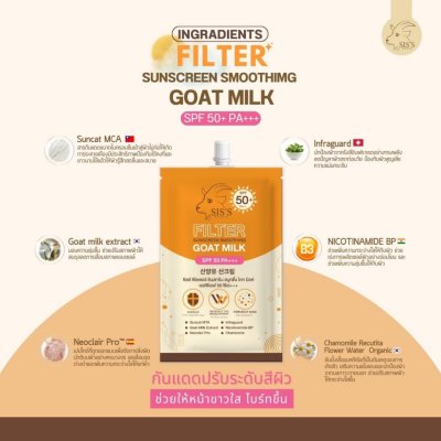 Sis's Filter Sunscreen Smoothing Goat Milk SPF 50 PA+++ ซิสส์ ครีมกันแดด ปรับระดับสีผิวหนึ่งระดับ
