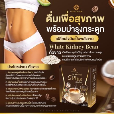Lergoodbio S Plus Coffee (1 กล่องมี 10 ซอง) เอส พลัส คอฟฟี่ ผลิตภัณฑ์อาหารเสริม