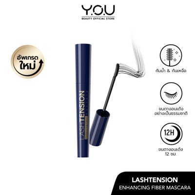 Y.O.U Lashtension Enhancing Fiber Mascara มาสคาร่าสูตรกันน้ำ ช่วยให้ขนตาหนา โค้งงอนเป็นธรรมชาติ ยาวนานถึง 12 ชม