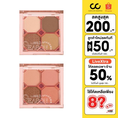 BeWiLD Season Shadow บีไวลด์ ซีซั่น แชโดว์ อายแชโดว์ 4 ช่องโทนสีเกาหลีเกาใจ