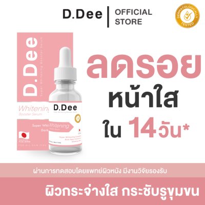 D.Dee Super Whitening Booster Serum (15ml) ดีดี ไวท์เทนนิ่งบำรุงผิวหน้า