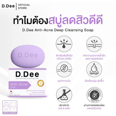 D.Dee Anti-Acne Deep Cleansing Soap (60g) ดีดี สบู่ลดสิว