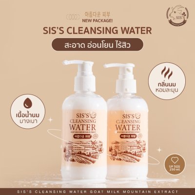 SIS’S CLEANSING WATER GOAT MILK MOUNTAIN EXTRACT ซิสส์ คลีนซิ่ง น้ำนมเเพะ