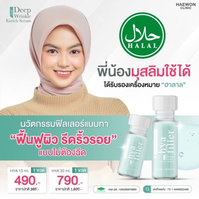Haewon Hya Filler Serum ไฮยา ฟิลเลอร์ เซรั่ม
