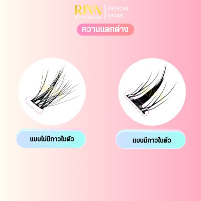  Rinn Self - Adhesive Eyelashes ริน ขนตาปลอมมีกาวในตัว