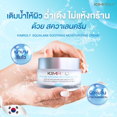 Kimroly Squalane Soothing Moisturizing Cream (50g) คิมโรลี่ ครีมบำรุงผิวหน้า