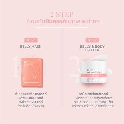 Bunne & Mamalade Anti-Stretch Mark Belly & Body Butter บันเน่แอนด์มามาเลด ผลิตภัณฑ์บำรุงผิว