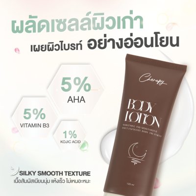 Cher Skincare Whitening And Moisturizer Soft Exfoliate Body Treatment (120ml) ไวท์เทนนิ่ง แอนด์ มอยเจอร์ไรเซอร์ ซอฟท์