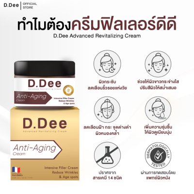 D.Dee Advanced Revitalizing Cream (15g) ดีดี ครีมฟิลเลอร์