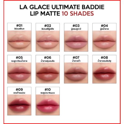 La Glace Ultimate Baddie Lip Matte (2.3g) ลากลาส ลิปแมท