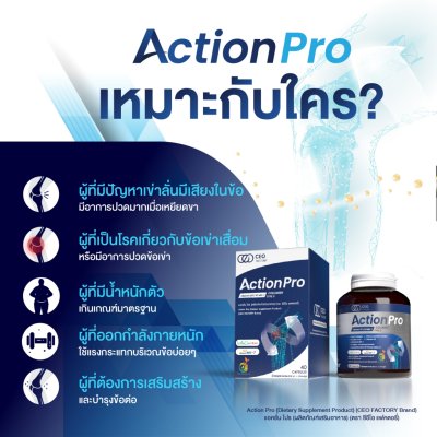 CEO Factory Action Pro (24g) ซีอีโอ แฟคตอรี่ บำรุงข้อต่อ ข้อเข่า ป้องกันเข่าเสื่อมก่อนวัย