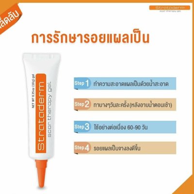 Stratphama Strataderm 10g (สีส้ม) สแตรททาเดิร์ม เจลลดรอยแผลเป็น รอยคีลอยด์ รอยสิว