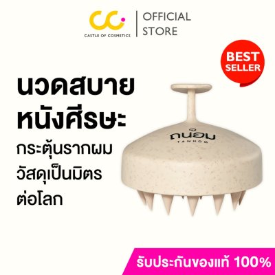 Tanhom Scalp Massage Brush ถนอม แปรงสระผมวัสดุจากข้าวสาลี