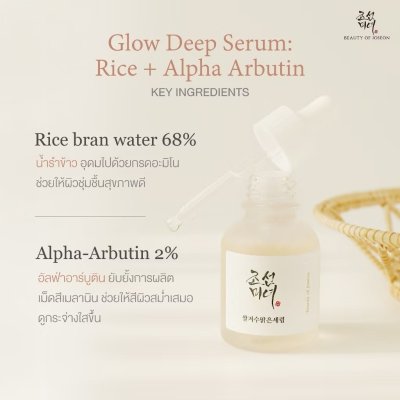 Beauty of Joseon Glow Deep Serum : Rice +Alpha-Arbutin (30ml) บิวตี้ ออฟ โชซอน เซรั่มสำหรับผู้ที่มีปัญหาเรื่องสีผิว