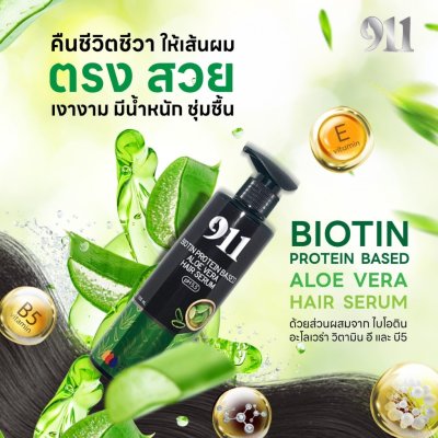 911 Biotin Protein Based Aloe Vera Hair Serum (200ml) ไบโอติน โปรตีน เบส อโลเวร่า แฮร์ เซรั่ม