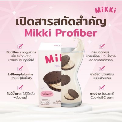 (ใช้โค้ดเหลือ 290.-) Mikki Profiber (Food Supplement Product) มิกกิ ผลิตภัณฑ์อาหารเสริม ช่วยปรับสมดุลลำไส้ ช่วยระบบขับถ่