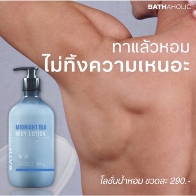 Bathaholic Body Lotion Midnight Blu (500ml) บาสอะฮอลิค บอดี้โลชั่น กลิ่นมิดไนท์บลู