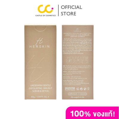 Hers Underarm Gentle Exfoliating Walnut Scrub and Detox อันเดอร์อาร์ม เจนเทิล เอ็กซ์โฟลิเอททิ่ง