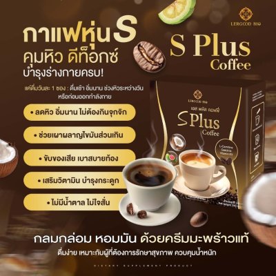 Lergoodbio S Plus Coffee (1 กล่องมี 10 ซอง) เอส พลัส คอฟฟี่ ผลิตภัณฑ์อาหารเสริม