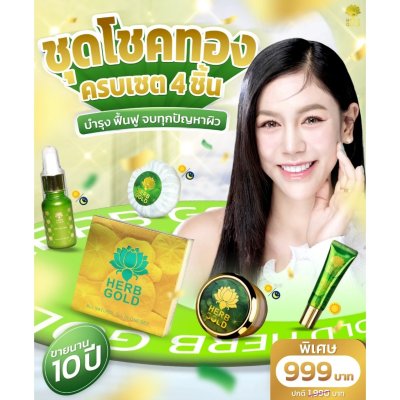 Herb Gold Lucky Set (1 set มี 4 ชิ้น) ชุดครบเซต