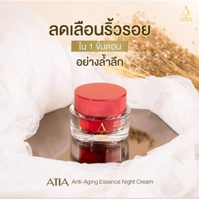 Atia Anti-Aging Essence Night Cream (45ml) อาเทีย ครีมกลางคืน