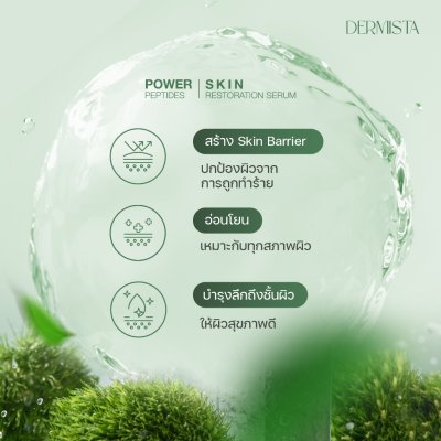 Dermista Power Peptides Skin Restoration Serum (30ml) เดอมิสต้า เซรั่มบำรุงผิวหน้า