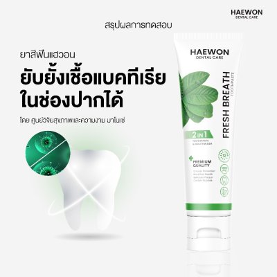 Haewon Fresh Breath Toothpaste (80g) เฟรชเบรธ ทูธเพสต์