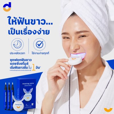 Dazzling Smile Teeth Whitening Kit (3ml x 3 PCS + Rechargeable LED) แดซซิ่งสไมล์ ชุดฟอกฟันขาว