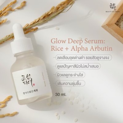 Beauty of Joseon Glow Deep Serum : Rice +Alpha-Arbutin (30ml) บิวตี้ ออฟ โชซอน เซรั่มสำหรับผู้ที่มีปัญหาเรื่องสีผิว