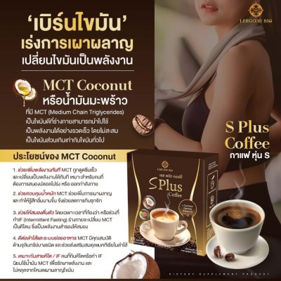Lergoodbio S Plus Coffee (1 กล่องมี 10 ซอง) เอส พลัส คอฟฟี่ ผลิตภัณฑ์อาหารเสริม