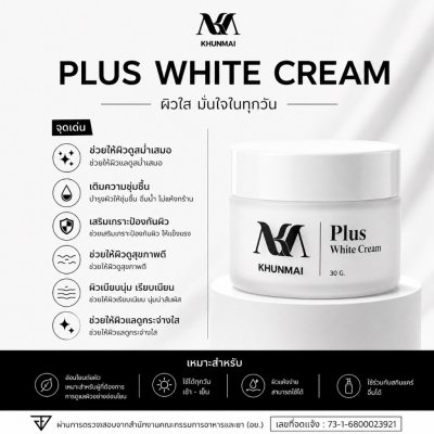 Khunmai Plus White Cream (30g) พลัส ไวท์ ครีม