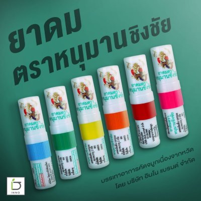 INNO BRAND Inhaler Hanuman Chingchai Brand (คละสี) อินโน แบรนด์ ยาดมตราหนุมานชิงชัย