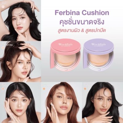 Ferbina Preminm Full Coverage cushion SPF 50 PA+++ (15g) เฟอบีน่า พรีเมี่ยม ฟูล โคฟเวอร์ คุชชั่น สูตรเน้นปกปิด(ตลับม่วง)