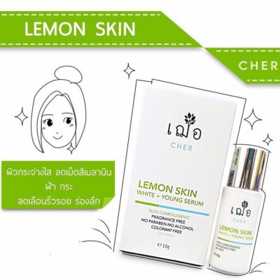 CHER SKINCARE Lemon Skin White+Young Serum 15G. เฌอ สกินแคร์ เลม่อน สกิน ไวท์+ยัง เซรั่ม