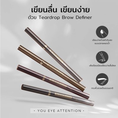 Y.O.U Teardrop Brow Definer วาย โอ ยู ดินสอเขียนคิ้ว หัวดินสอรูปปลายหยดน้ำ