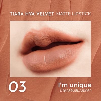 Tiara HYA Velvet Matte Lipstick เทียร่า ลิปสติกผสมไฮยาลูรอน บำรุงปาก กลบปากคล้ำ ติดทนนาน