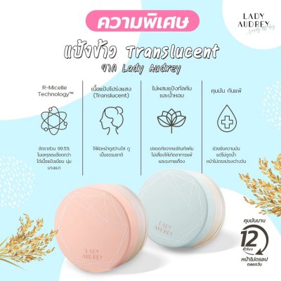 Lady Audrey Rice Loose Powder long-lasting oil control 18g เลดี้ ออเดรย์ แป้งฝุ่นจากข้าว คุมมัน อ่อนโยน