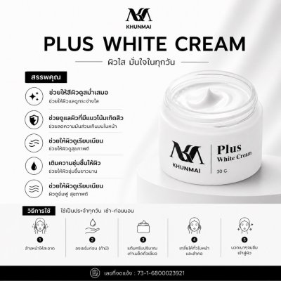 Khunmai Plus White Cream (30g) พลัส ไวท์ ครีม