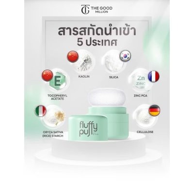 The Good Fluffy Puff Powder (5g) พัฟผมเด้ง ดรายแชมพู ฟลัฟฟี่ พัฟ พาวเดอร์ ผลิตภัณฑ์สำหรับผม