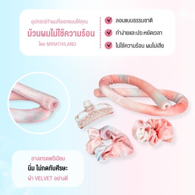 Mira Heatless H1 (pastel pink) เครื่องทำผมไม่ใช้ความร้อน รุ่น H1