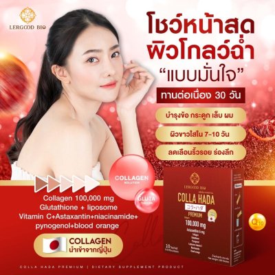 Lergoodbio Colla Hada (1 กล่องมี 10 ซอง) คอลลาฮาดะ