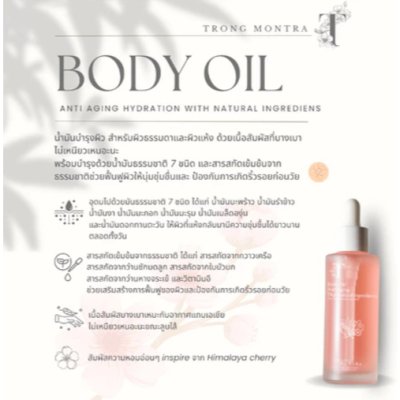 Trong Montra Body Oil Anti Aging Thai Natural Ingredients (100ml) ตรองมนต์ตรา น้ำมันบำรุงผิว