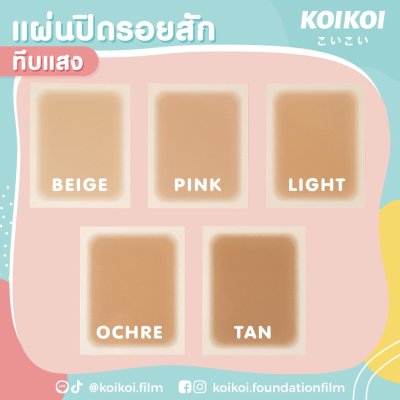 KOIKOI Foundation Film - Tattoo แผ่นฟิล์มสำหรับปกปิดรอยสัก ปิดสีรอยสักมิดสนิทแบบไม่ต้องโบก